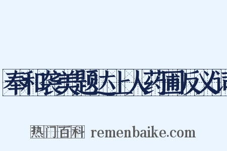 奉和袭美题达上人药圃反义词是什么意思的图片